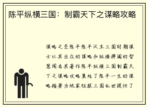 陈平纵横三国：制霸天下之谋略攻略