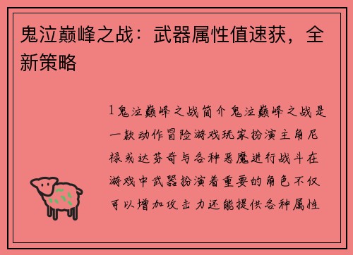 鬼泣巅峰之战：武器属性值速获，全新策略