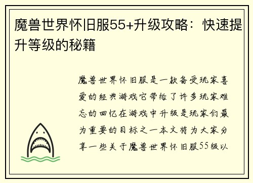 魔兽世界怀旧服55+升级攻略：快速提升等级的秘籍