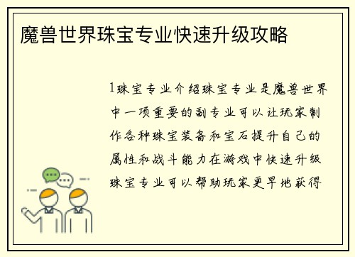 魔兽世界珠宝专业快速升级攻略