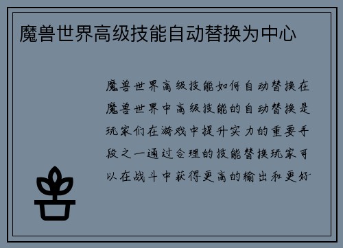 魔兽世界高级技能自动替换为中心
