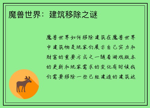 魔兽世界：建筑移除之谜
