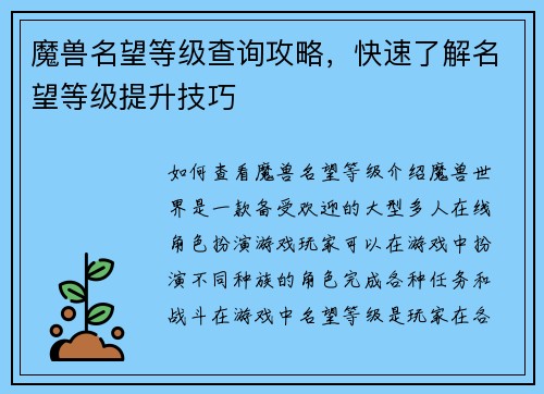 魔兽名望等级查询攻略，快速了解名望等级提升技巧