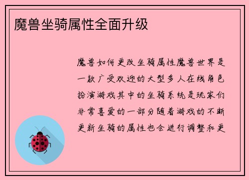 魔兽坐骑属性全面升级
