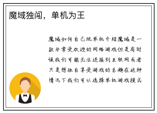 魔域独闯，单机为王
