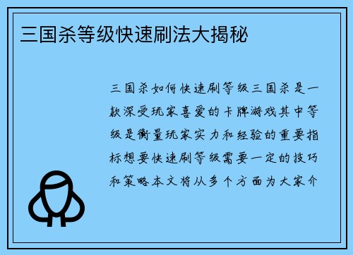 三国杀等级快速刷法大揭秘
